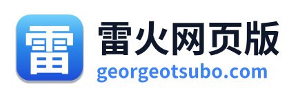 雷火网页版